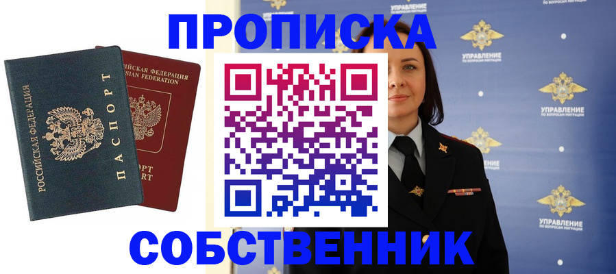 купить прописку в Комсомольске-на-Амуре