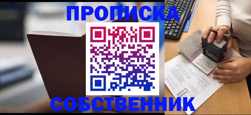 прописка 2025 в Комсомольске-на-Амуре